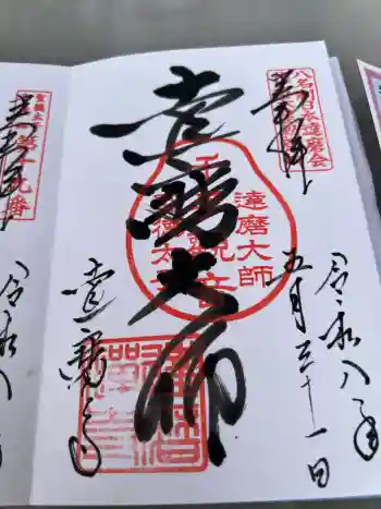 達磨寺の御朱印 2026年05月