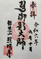 照明寺の御朱印