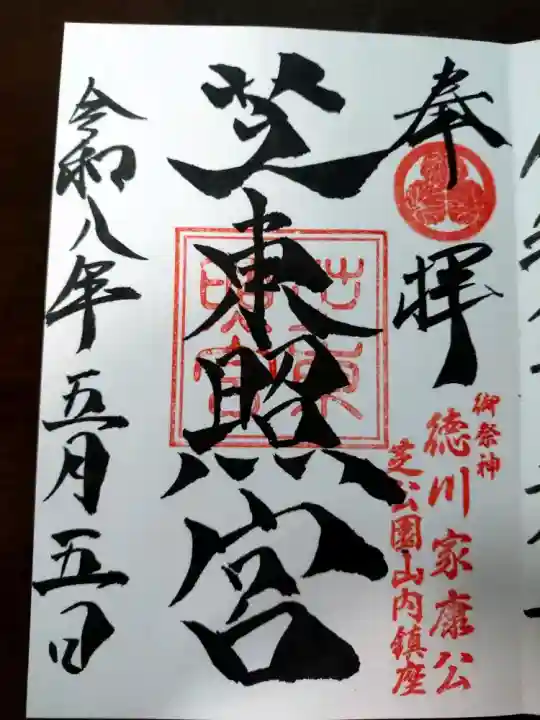 芝東照宮の御朱印