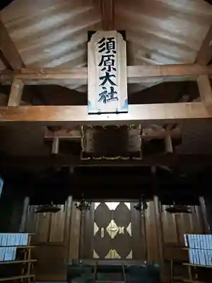 須原大社の本殿・本堂