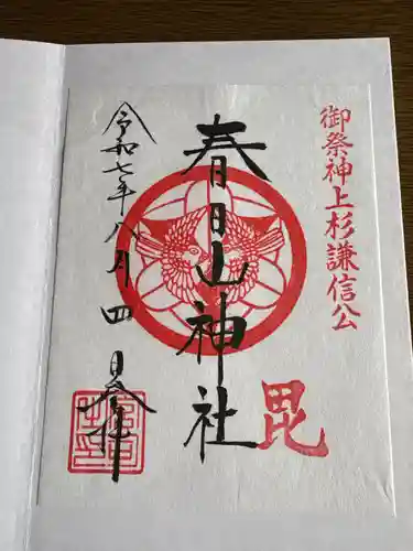 春日山神社(新潟県)