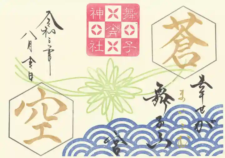 舞子六神社/まいこむの宮の御朱印