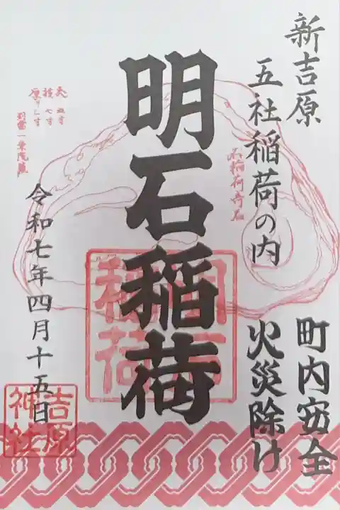 吉原神社(東京都)