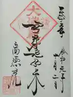 高徳院の御朱印