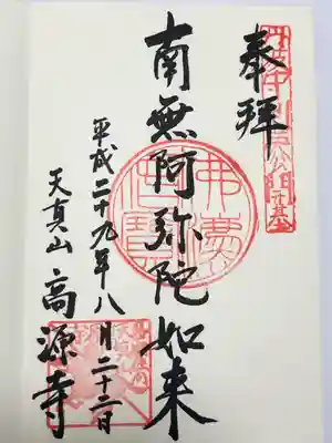 高源寺の御朱印