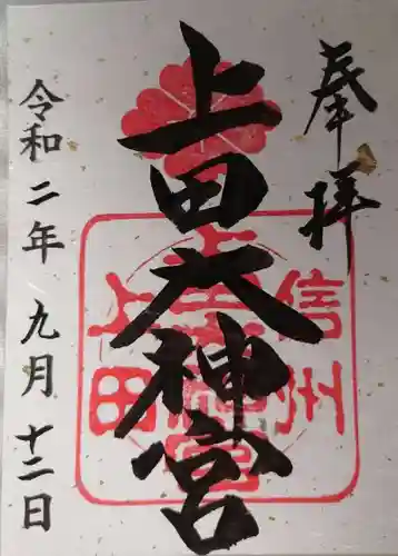 上田大神宮の御朱印