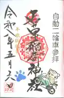正一位 若草稲荷神社の御朱印