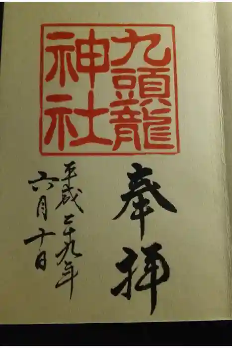 九頭龍神社本宮の御朱印