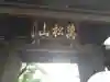 泉岳寺のその他建物