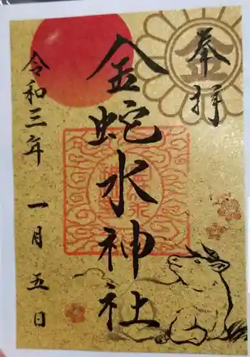 金蛇水神社の御朱印