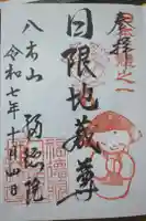 福徳院の御朱印