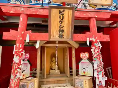 ビリケン神社の鳥居