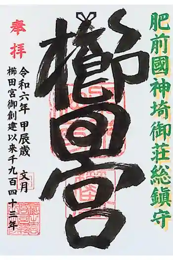 櫛田宮の御朱印 2024年07月