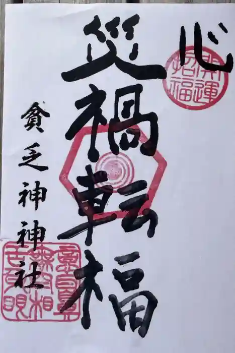 貧乏神神社諏訪分社の御朱印