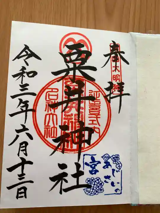 粟井神社の御朱印