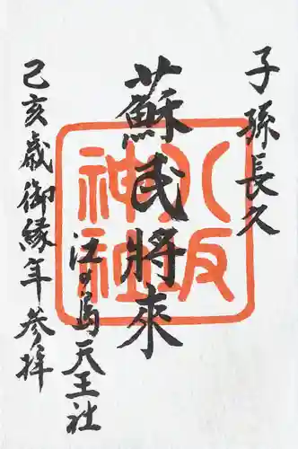 八坂神社の御朱印