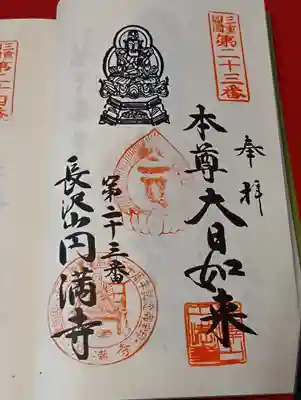 円満寺の御朱印