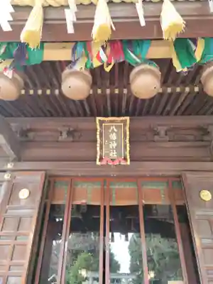 赤羽八幡神社の本殿・本堂