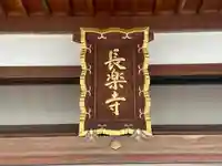 長楽寺(滋賀県)