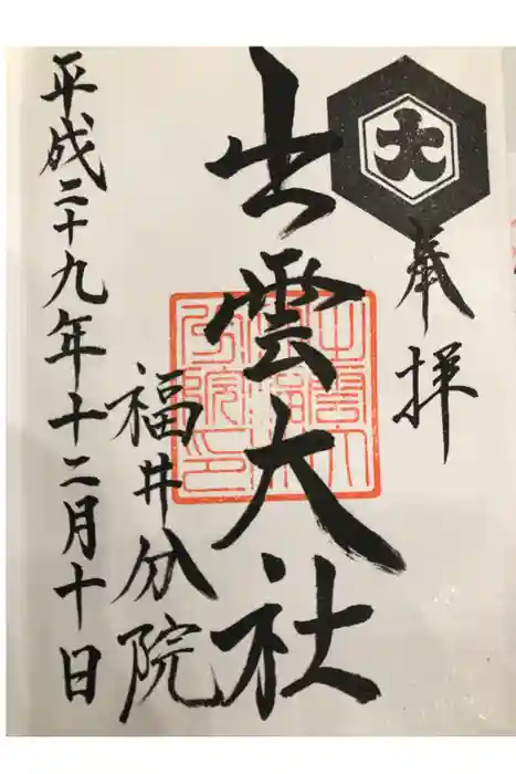 出雲大社福井分院の御朱印