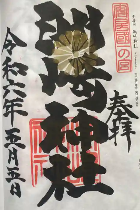 洲崎神社の御朱印