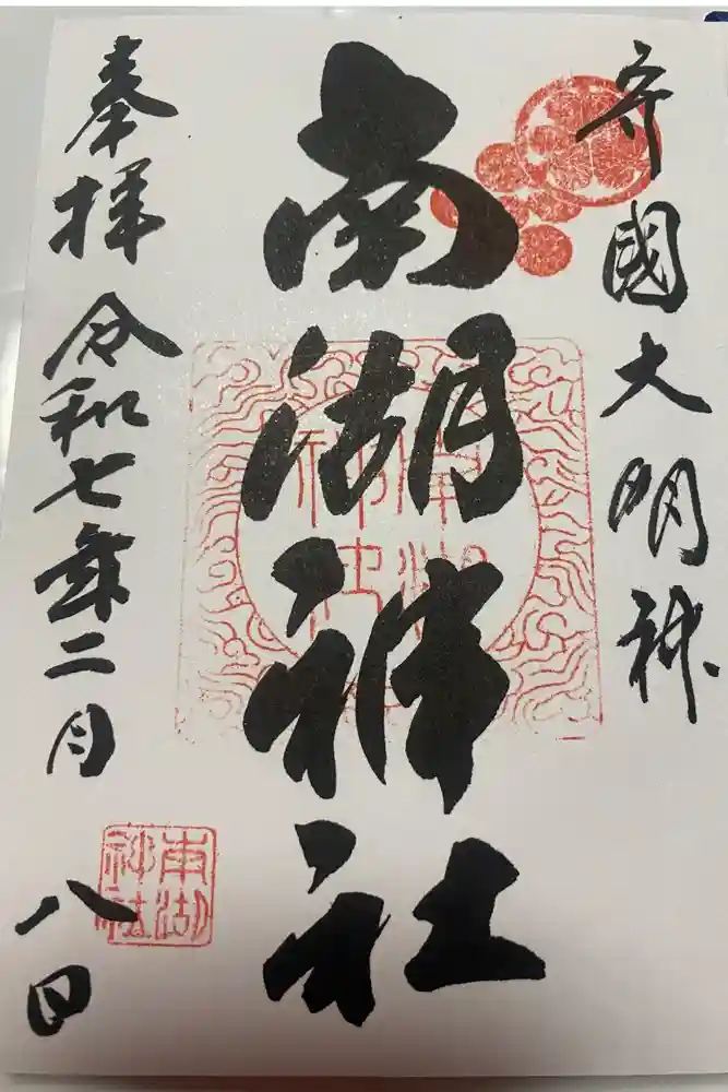 南湖神社の御朱印