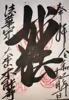 本能寺の御朱印