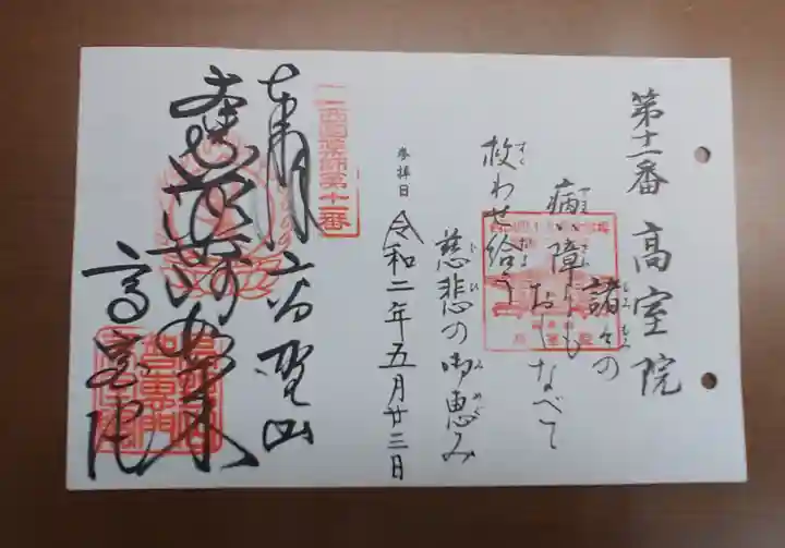 高室院の御朱印