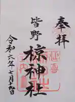 皆野椋神社の御朱印