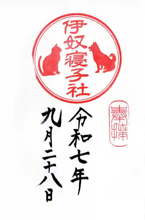 伊奴寝子社の御朱印