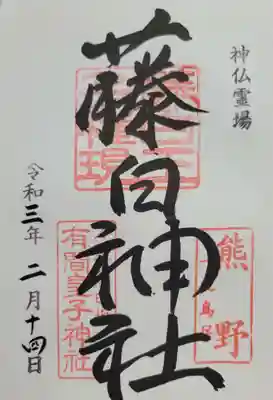 藤白神社(和歌山県)