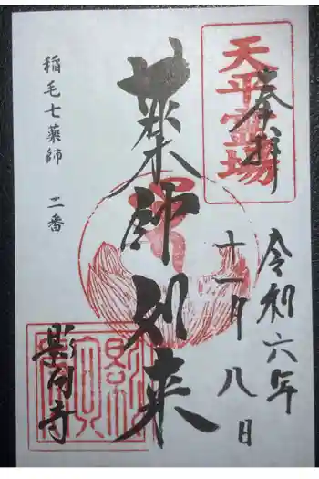 影向寺の御朱印 2024年11月