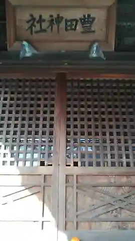 豊田神社のその他建物