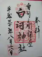 白河神社の御朱印