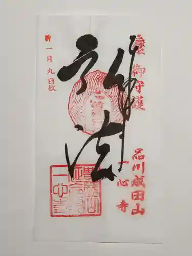 一心寺の御朱印