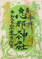 恵那神社の御朱印