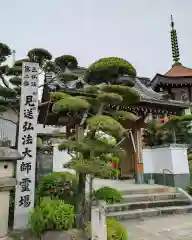 三河三弘法第二番　西福寺(愛知県)