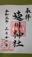 速川神社の御朱印