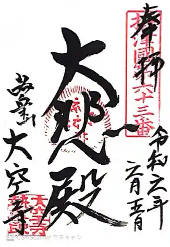 大空寺(兵庫県)