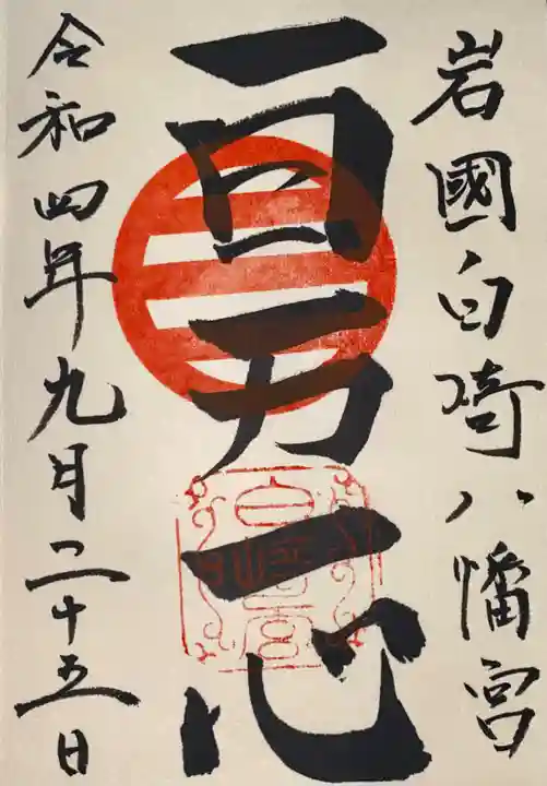 白崎八幡宮(山口県)