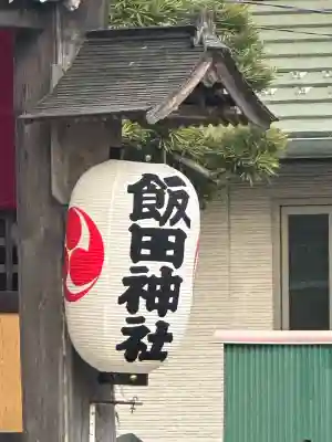 飯田神社の{uncategorized: "未分類", other: "その他", undefined: "問題あり", building: "その他建物", grave: "お墓", sacred_gate: "鳥居", guardian: "狛犬", statue: "像", buddha: "仏像", history: "歴史", nature: "自然", garden: "庭園", animal: "動物", pagoda: "塔", temizu: "手水舎", mountain_gate: "山門・神門", sanctuary: "本殿・本堂", subordinate: "末社・摂社", art: "芸術", scenery: "景色", jizo: "地蔵", ema: "絵馬", goshuin: "御朱印", omikuji: "おみくじ", items: "授与品その他", amulet: "お守り", goshuincho: "御朱印帳", eats: "食事", festival: "お祭り", votive_dance: "神楽", shichigosan: "七五三参", wedding: "結婚式", experience: "体験その他", initially: "初詣", around: "周辺", anti_infection: "感染症対策"}