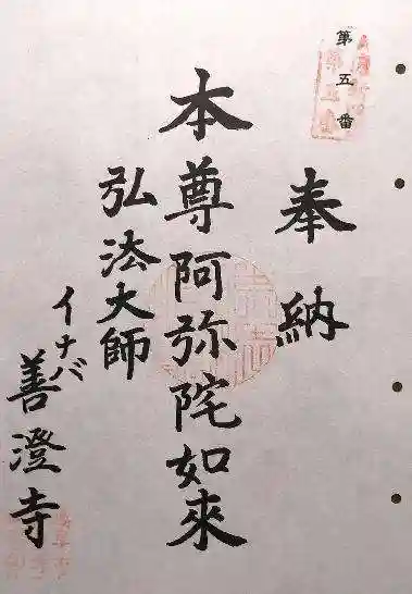 善澄寺(岐阜県)