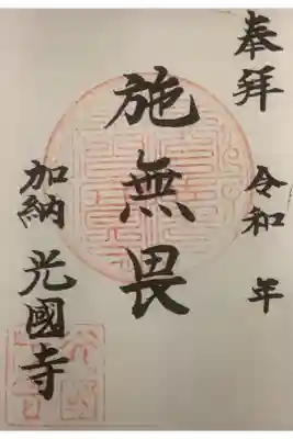 光国寺の御朱印
