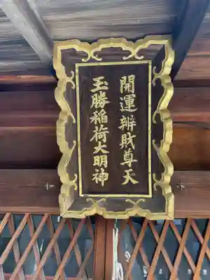 玉勝稲荷大明神(京都府)