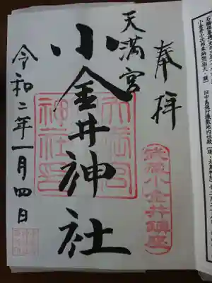 小金井神社の御朱印