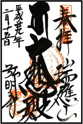 🖋通常御朱印(1枚目)
