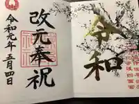 諫早神社(九州総守護 四面宮)の御朱印