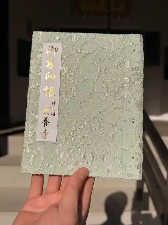 神楽坂安養寺(東京都)