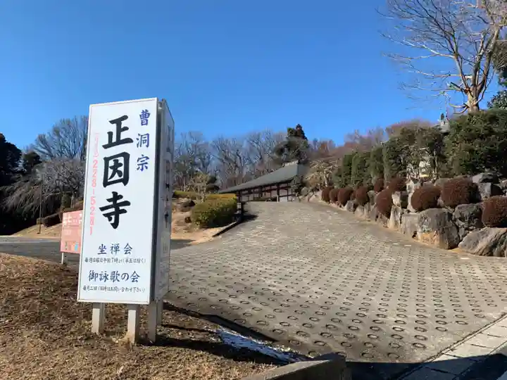 正因寺(千葉県)