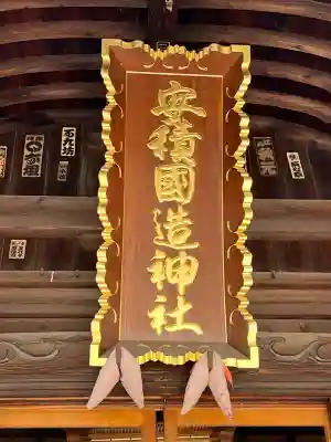 安積國造神社(福島県)